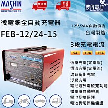 【彼得電池】麻新電子 FEB 12/24-15 12V/24V自動偵測電壓 15A 微電腦自動充電器 免運費 一年保固