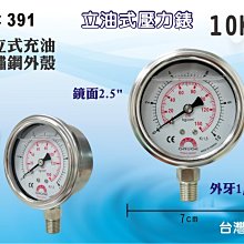 【龍門淨水】立油式壓力錶 10KG 150PSI 充油式鏡面2.5” 外牙1/4”PT 台灣製造 淨水器過濾器(391)