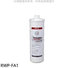 《可議價》林內【RWP-FA1】複合式淨水器第一道濾芯PP活性碳廚衛配件(無安裝)