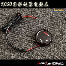 正鴻機車行 圓形超薄電壓表 KOSO 新勁戰四代 FORCE BWSR JETS 雷霆S G6 雷霆王 VJR LIMI