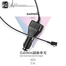 9Y41【Garmin 副廠車充】行車記錄器 GDR E530 E560 S550 W180 電源線