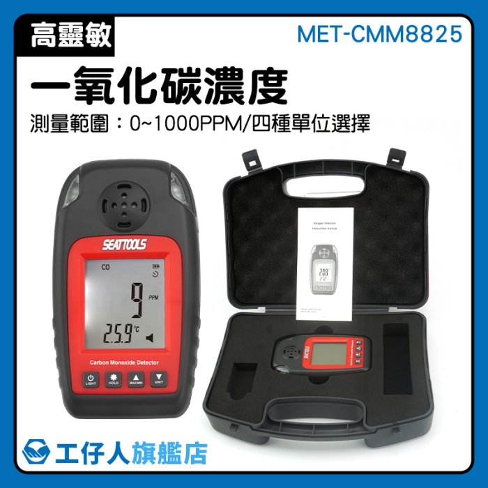 MET-CMM8825 co警報器 一氧化碳偵測器 一氧化碳濃度 氣體偵測 手持式 一氧化碳檢測儀