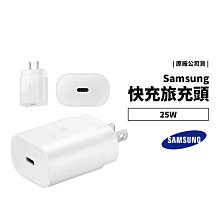 三星 原廠 台灣公司貨 25W 快充旅充頭 Type C USB-C PD 輸出 充電器 快充頭 不含線 六個月保固