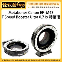 怪機絲 Metabones Canon EF  M43 T Speed Booster Ultra 0.71x 轉接環
