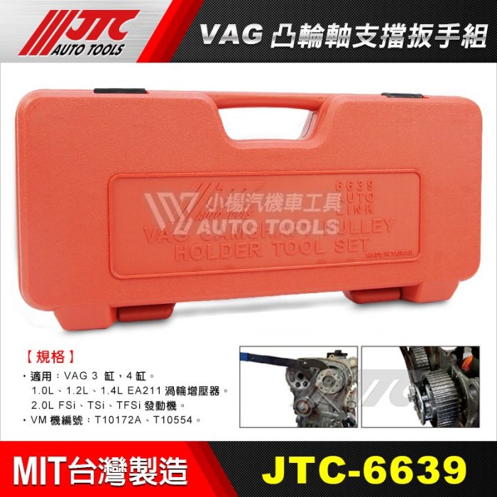 【小楊汽車工具】JTC 6639 VAG 凸輪軸支檔扳手組 / 綜合型 凸輪軸支檔板手組