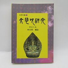 **胡思二手書店**林光明 編註《大悲咒研究》佶茂出版社 1996年9月修訂二版