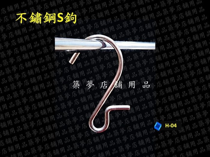 築夢店舖用品【不鏽鋼S鉤 H-04】不銹鋼鉤.S勾.S鉤.S型掛勾.不鏽鋼鉤.晾衣勾.吊衣勾.掛鉤 #H