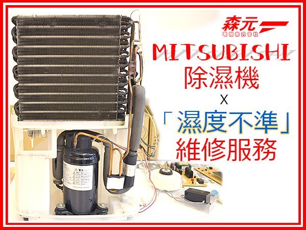 【森元電機】專修MITSUBISHI除濕機 『濕度不準』MJ-180SX.MJ-140TX.MJ-E175AF