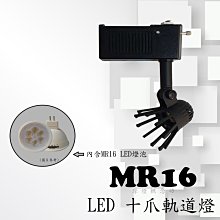 【TR0453】十爪軌道燈~商空、餐廳、居家、夜市必備燈款~內含MR16 4.5W LED燈泡