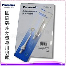 【信源】2卡(4入)【Panasonic國際牌沖牙機專用噴頭EW-0955-W】適用:EW-DJ40 / EW-1211