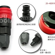 台灣工具-Quick Coupler《專業級》空壓機高壓管/氣動工具快速接頭-20SP*歐規ORION/塑鋼材質「缺貨」