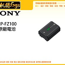 現貨 怪機絲 SONY NP-FZ100原廠相機電池FZ100鋰電池A9 A7III A7R3單眼相機 適用 公司貨