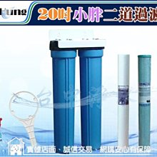 『台中淨水』20吋小胖二道式過濾器/淨水器/濾水器/20"小胖~工業/餐飲業/養殖業前置處理