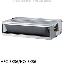 《可議價》禾聯【HFC-SK36/HO-SK36】變頻吊隱式分離式冷氣