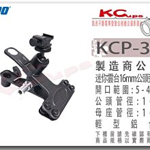 凱西影視器材 KUPO KCP-390 冷靴 球頭 帶16mm母座 彈簧 鐵夾 可夾 閃光燈 控光傘 大力夾 C型夾