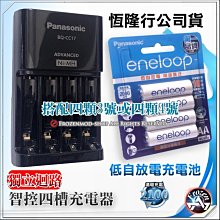 松下 Panasonic 智控型 獨立充電器 搭配 eneloop 公司貨 2100次 低自放充電池4顆 含稅