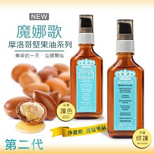 (深層保濕堅果油) 魔娜歌摩洛哥堅果油100ml MONACO ARGAN OIL 情人節 禮物