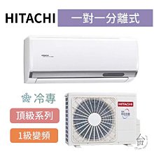 頂級型【台南家電館】HITACHI日立  變頻分離式冷專冷氣 4-5坪  《RAS-36NJP/RAC-36JP》