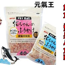 【🐱🐶培菓寵物48H出貨🐰🐹】元氣王貓用 減鹽鰹魚薄片+小魚乾30g特價88元自取不打折