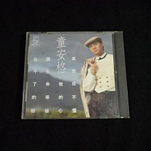 【阿輝の古物】CD_童安格 其實你不懂我的心 外殼有裂痕 歌詞泛黃_無IFPI_#D19_1元起標無底價