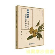 【福爾摩沙書齋】零基礎宋畫臨習——工筆花鳥從入門到精通