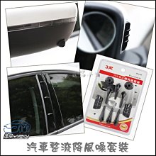 YP逸品小舖 車用 整流降風噪套裝 定風翼 降低風阻擾流條 降低風切聲 靜音計畫 鯊魚鰭 車身裝飾 汽車隔音 10件組