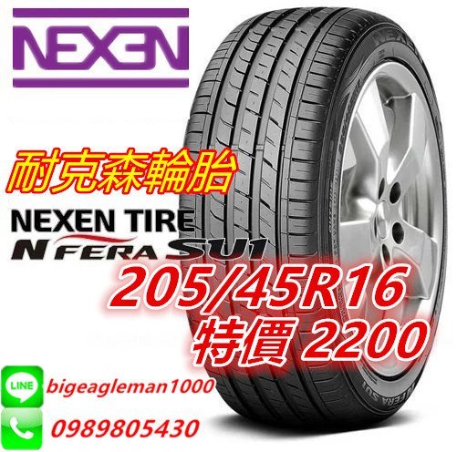 韓國製 NEXEN 耐克森 SU1 205/45/16 特價2200 PS71 N8000 PS3 NS25 RE004