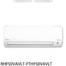 《可議價》大金【RHF50VAVLT-FTHF50VAVLT】變頻冷暖經典分離式冷氣(含標準安裝)
