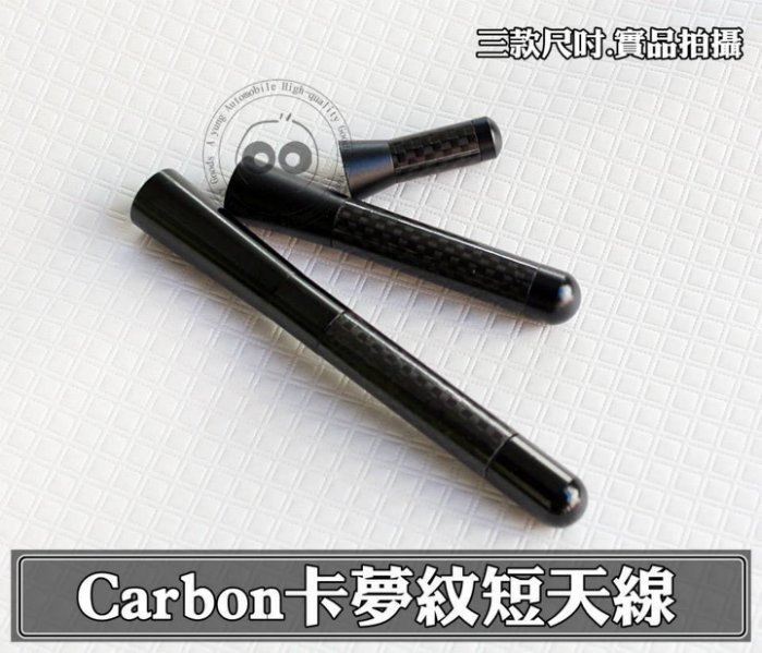 中壢【阿勇的店】碳纖維 CARBON卡夢 短天線 FOCUS MK3 MK2 RANGER METROSTAR MAV