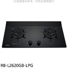 《可議價》林內【RB-L2620GB-LPG】二口爐檯面爐LED定時瓦斯爐(全省安裝)(7-11商品卡500元)