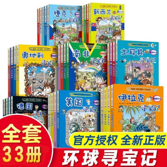 全球尋寶記漫畫書系列全套33冊國外環球日本美國巴西法國埃及印度*特價~特價