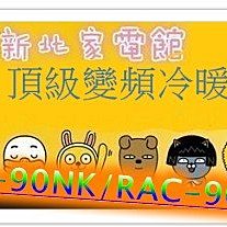 新北市-家電館 日立冷氣免費標按RAS-90NJK/RAC-90NK1變頻冷暖 適:15坪~贈好禮