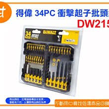 阿甘柑仔店(現貨)~全新 得偉 34PC 衝擊起子批頭組 DW2153 螺絲起子 起子批頭 扳手 ~逢甲1008