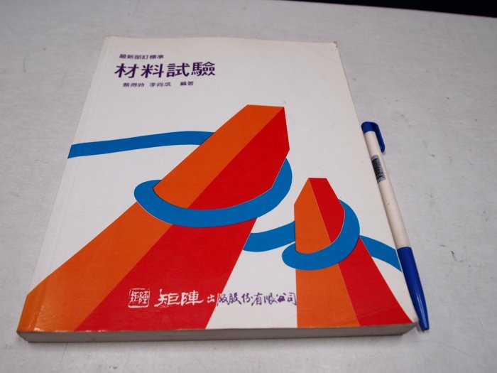 【考試院二手書】《材料試驗》│矩陣│蔡得時│七成新(B11R26)