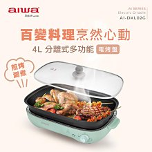 【aiwa 愛華】4L深型電烤盤 AI-DKL02G