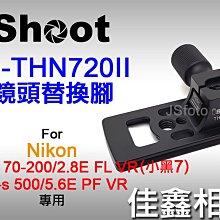 ＠佳鑫相機＠（全新）iShoot愛色 IS-THN720II鏡頭替換腳(有快拆板)Nikon 500mm f/5.6E適