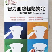 【書寶二手書T1／進修考試_EK5】智力測驗輕鬆搞定含試題解析 (預備軍士官、專業軍士官)_千華數位文化股份有限公司