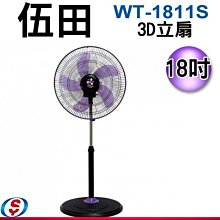 【新莊信源】全新~18吋【 伍田3D立扇 】WT-1811S