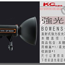 【凱西影視器材】Bowens 卡口 強力反光罩 強光罩 附: 專用蜂巢 柔光布 收納袋 外拍燈 棚燈用