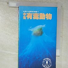 【書寶二手書T1／動植物_B7S】水中有毒動物_林幸助/郡廣昭