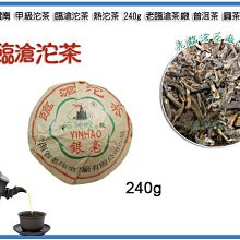 =海神坊=雲南 臨滄沱茶 甲級 熱沱茶 老臨滄茶廠 普洱茶 圓茶 老沱 熟茶茶塊 240g 3入1150元免運