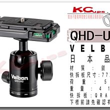 【凱西影視器材】VELBON QHD-U6Q 專業 超輕量 鎂鋁合金 球型雲台 公司貨三年保固