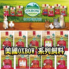 【🐱🐶培菓寵物48H出貨🐰🐹】美國OXBOW 活力系列(成天/5lb) 田園系列(非基改龍貓3lb) 牧草壓縮飼料 天竺鼠 兔子 配方