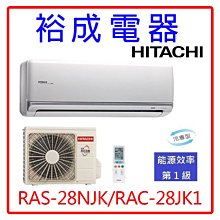 【高雄裕成電器.來電超優惠】日立變頻頂級冷氣RAS-28NJK/RAC-28JK1另售RHF25RVLT 富士通