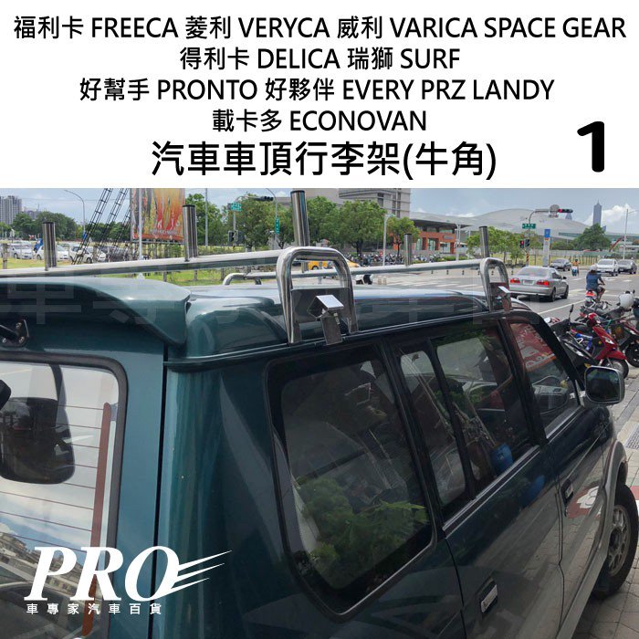 免運 SURF 好幫手 PRONTO 好夥伴 EVERY PRZ 汽車 車頂 行李架 車頂架 橫桿 牛角 置物架 旅行架