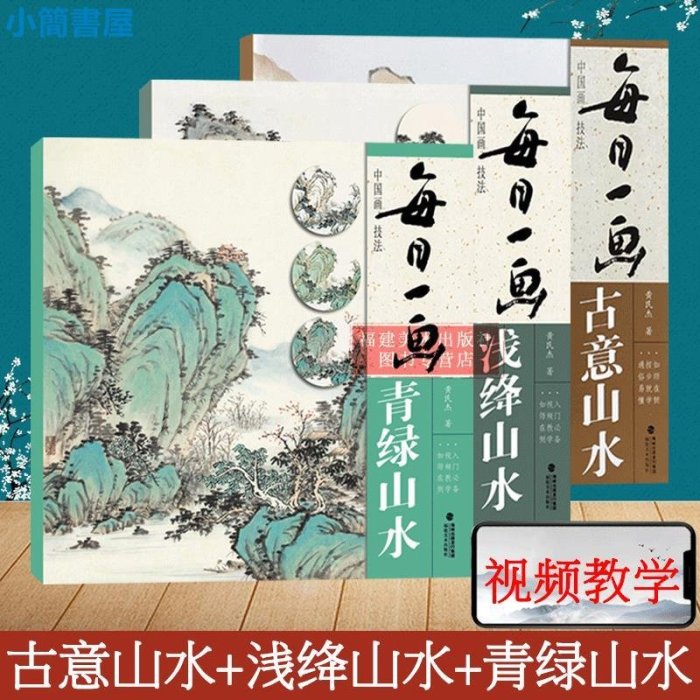 書法-視頻教學 每日一畫3冊 古意山水/淺絳山水/青綠山水 國畫基礎畫技法臨摹解析水墨寫意山水畫技法技巧教學 初學山水畫