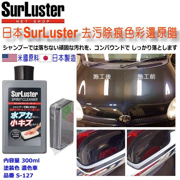 和霆車部品中和館—日本SurLuster 去污除痕色彩還原腊 恢復車身色彩及光澤 去除氧化膜層 深色車用 S-127