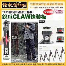 現貨 Ulanzi TT09 靈巧旅行攝影三腳架 銳爪CLAW快裝板-098 全碳纖維 5節 快裝快拆 攝錄影直播