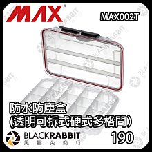 黑膠兔商行【 MAX Cases MAX002T 防水防塵盒（透明可拆式硬式多格間） 】防水 防塵盒 防撞