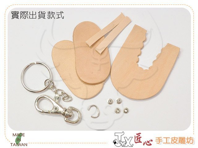 【匠心手工皮雕坊】材料包-小鞋子鑰匙圈(H1337-1) 一隻【DIYL2-2星】_皮革 迷你 拼布 皮鞋